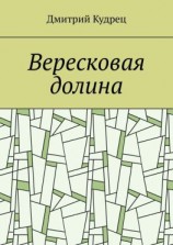 читать Вересковая долина