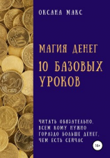 читать Магия денег. 10 базовых уроков