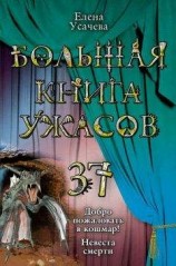 читать Большая книга ужасов . 37