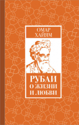 читать Рубаи о жизни и любви