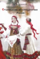 читать Становление этнопедагогики России