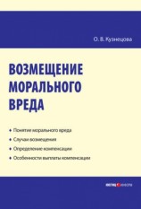 читать Возмещение морального вреда: практическое пособие