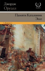 читать Памяти Каталонии. Эссе [сборник]