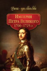 читать Империя Петра Великого. 17001725 гг.