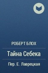 читать Тайна Себека