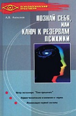 читать Тайная мудрость подсознания, или Ключи к резервам психики