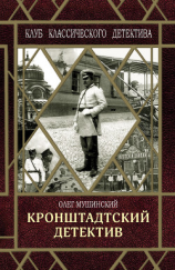 читать Кронштадтский детектив