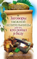 читать Заговоры таежной целительницы для тех, кто попал в беду