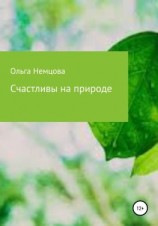 читать Счастливы на природе