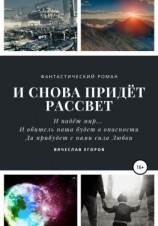 читать И снова придет рассвет