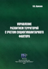 читать Управление развитием территорий с учетом социогуманитарного фактора