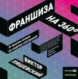 читать Франшиза на 360° / От покупки готовой до создания собственной