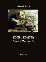 читать Коса и камень. Зелот о Масонстве (сборник)