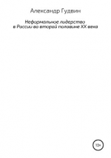 читать Неформальное лидерство в России во второй половине XX века