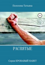 читать Распятые