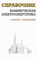 читать Коммерческая электроэнергетика: словарь справочник