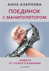 читать Поединок с манипулятором. Защита от чужого влияния