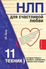 читать НЛП для счастливой любви. 11 техник, которые помогут влюбить, соблазнить, женить кого угодно