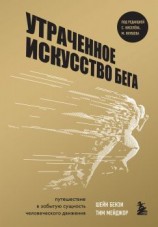 читать Утраченное искусство бега. Путешествие в забытую сущность человеческого движения