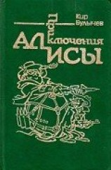 читать Приключения Алисы. Том 2. Сто лет тому вперед