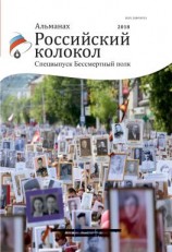 читать Альманах «Российский колокол». Спецвыпуск «Бессмертный полк»