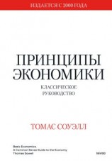 читать Принципы экономики. Классическое руководство