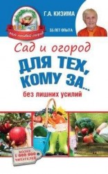 читать Сад и огород для тех, кому за… без лишних усилий