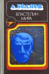 читать Властелин мира (сборник)