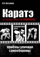 читать Каратэ: от белого пояса к черному. Традиционная техника и приемы уличной самозащиты