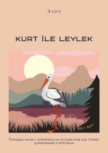 читать KURT İLE LEYLEK. Турецкая басня с переводом на русский язык для чтения, аудирования и пересказа