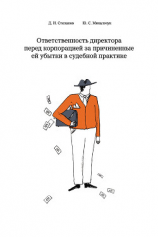 читать Ответственность директора перед корпорацией за причиненные ей убытки в судебной практике