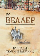 читать Баллады тюрем и заграниц (сборник)