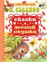 читать Сказки лесной опушки (сборник)