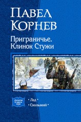 читать Приграничье. Клинок Стужи. (Дилогия)