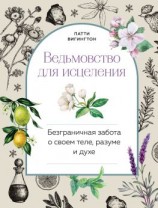 читать Ведьмовство для исцеления. Безграничная забота о своем теле, разуме и духе