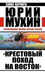 читать «Крестовый поход на Восток». Гитлеровская Европа против России