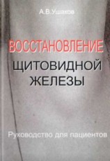 читать Восстановление щитовидной железыРуководство для пациентов