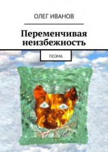 читать Переменчивая неизбежность. Поэма