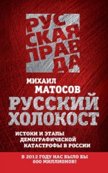 читать Русский Холокост. Истоки и этапы демографической катастрофы в России