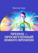 читать Преноц  просветленный нового времени. Пришло время молодых