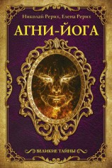 читать Агни-йога. Община