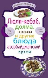 читать Люля-кебаб, долма, пахлава и другие блюда азербайджанской кухни