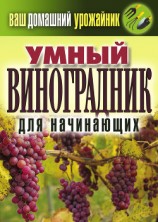 читать Умный виноградник для начинающих