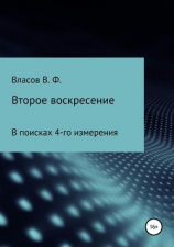 читать Второе воскресение