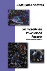 читать Заслуженный гамаковод России