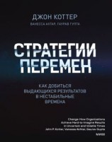 читать Стратегии перемен. Как добиться выдающихся результатов в нестабильные времена