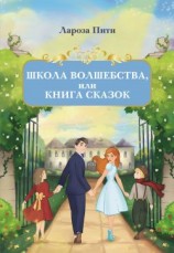 читать Школа волшебства, или Книга сказок