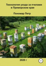 читать Технология ухода за пчелами в Приморском крае