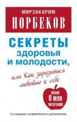 читать Секреты здоровья и молодости, или Как заразиться любовью к себе