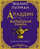 читать Аладдин и волшебная лампа